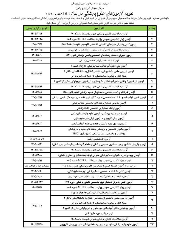 نیازمندی های علوم پزشکی کشور: ✅تقویم جدید آزمونهای علوم پزشکی در سال ۱۴۰۵ ویرایش ۹ شهریور منتشر شد#لطفا_نشر_دهید👩💻درج آگهی و تبلیغات |آیدی تلگرام اد