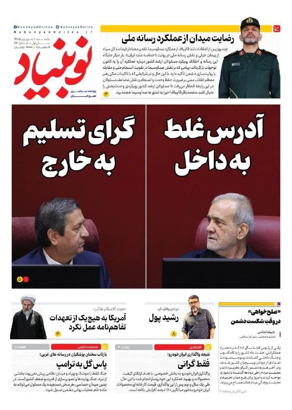 آوای جلفا(جلفانین سسی): 🔻تیتر یک روزنامه نوبنیاد: آدرس غلط به داخل؛ گرای تسلیم به خارج ✅️ @soundofjolfa