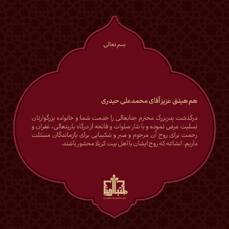 هیئت دانشجویی مکتب النبی (ص): هم هیئتی‌ عزیز آقای محمدعلی حیدریدرگذشت پدربزرگ محترم جنابعالی را خدمت شما و خانواده بزرگوارتان تسلیت عرض نموده و با نثا