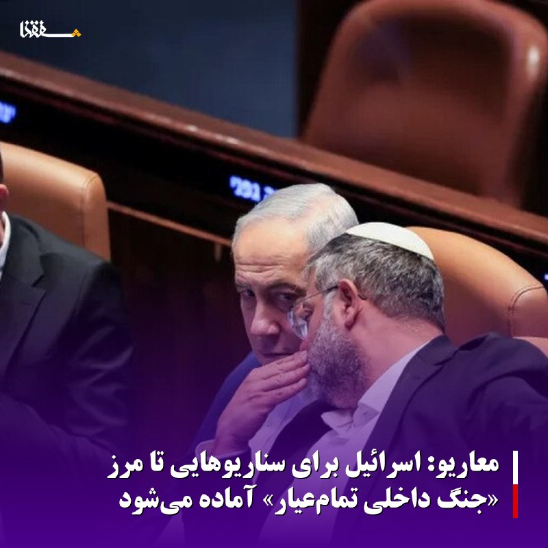 خبرگزاری بین المللی شفقنا: 🔴معاریو: اسرائیل برای سناریوهایی تا مرز «جنگ داخلی تمامعیار» آماده میشود◀️ در حالی که شمارش آرای انتخابات درونحزبی لی