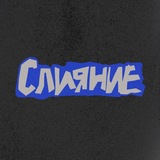 СЛИЯНИЕ 2026