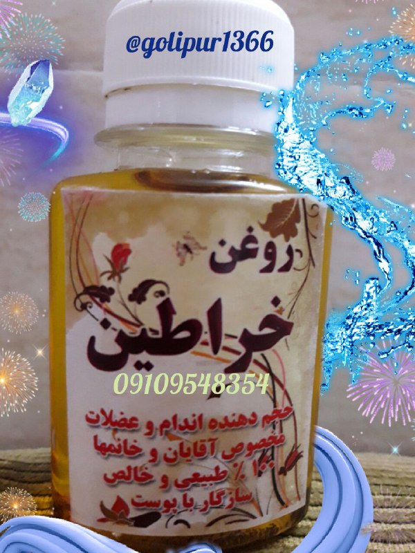 طب اسلامی: 🌸🌸🌸عزیزان برای سفارش روغن خراطین صددرصد طبیعی باقیمت مناسب به این شماره تماس بگیرندلینک کانال👈@golipur1366آیدی ادمین جهت