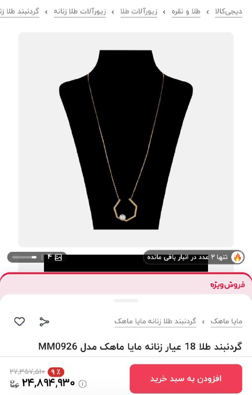 دیجی کالا تخفیف: 🔥۲ میلیون تومان تخفیف💍 گردنبند طلا 18 عیار زنانه مایا ماهک مدل MM0926💯 مشاهده مشخصات و خرید این محصول با تخفیف استثنایی🔥