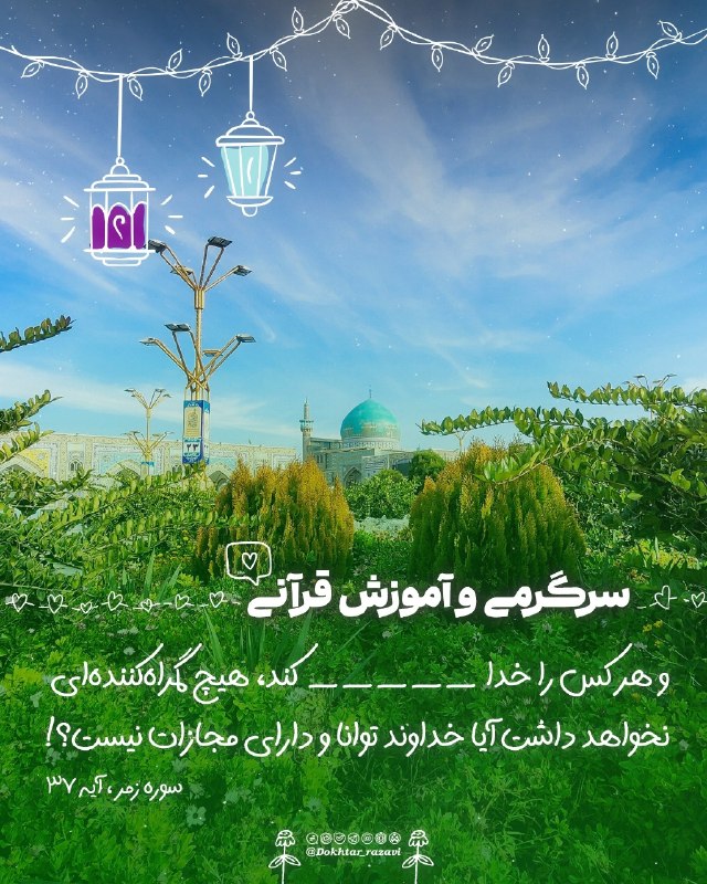 🌸 دخترونه حرم امام رضا علیهالسلام🌸: 😍 #سرگرمی و آموزش قرآنی 🟢 پاسخ پست قبلی سرگرمی: توکل 🌱و اگر از _ _ _ میترسید، خداوند هرگاه بخواهد، شما را به کرمش بینی