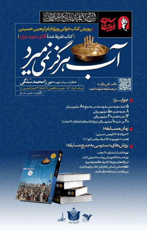تهرانسرنیوز📣: 🔰 پویش کتاب‌خوانی «آب هرگز نمی‌میرد»/ ویژه ایام اربعین حسینی♦️ فرصتی ویژه برای مطالعه یک اثر ماندگار و برنده شدن جوایز ا