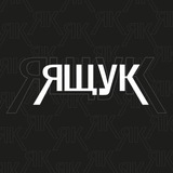 Ящук?!