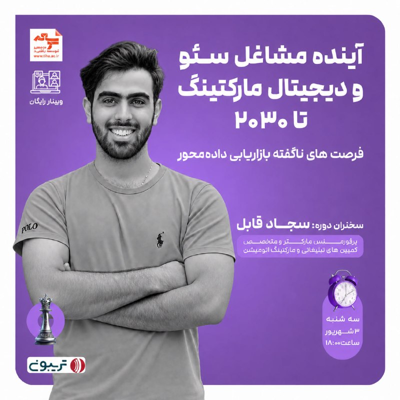 توییتر دانشگاه اصفهان: 📣 وبینار آینده مشاغل سئو و دیجیتال مارکتینگ تا ۲۰۳۰ 🚀📊💡 مباحث وبینار:🟣 آینده شغلی سئو و دیجیتال مارکتینگ تا سال ۲۰۳۰🟣 فر