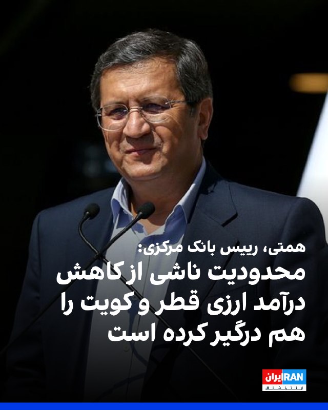 Iran International ایران اینترنشنال ✔: عبدالناصر همتی، رییس بانک مرکزی جمهوری اسلامی، در گفتوگویی تلویزیونی با اشاره به کاهش درآمدهای نفتی جمهوری اسلامی، گفت: