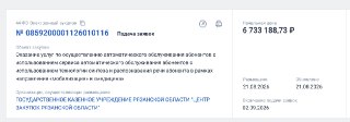 Власти Рязанской области собрались потратить более 6,7 миллиона рублей на систему «автоматического обслуживания абонентов» по темам «Мобилизация» и «Медицина». Соответствующий тендер 21 августа появился на сайте госзакупок, он продлится до начала сентября.