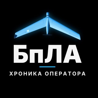 Telegram profile photo for Хроника оператора БпЛА | БВС, БЛА