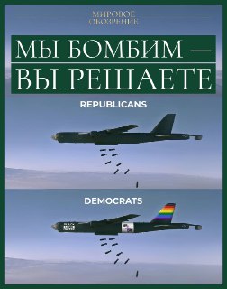 «Мы бомбим — Вы решаете» 💥В американской внешней политике, похоже, появилась новая формула.Без вторжений, без десятилетних войн и без строительства государств под чужим флагом.Логика теперь звучит гораздо проще: ударить, убрать лидера — и предоставить стра