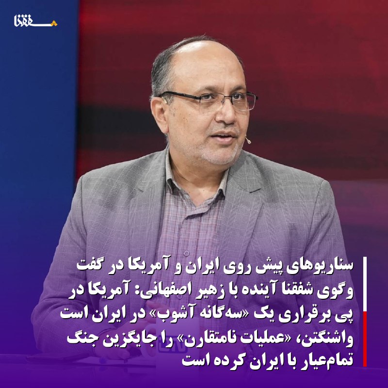 خبرگزاری بین المللی شفقنا: 🔴سناریوهای پیشِ روی ایران و آمریکا در گفت وگوی شفقنا آینده با زهیر اصفهانی استاد دانشگاه:آمریکا در پی برقراری یک سه‌گانه