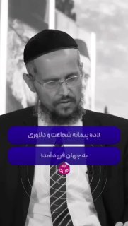 רב ישראל: בתלמוד נאמר שירדו לעולם 10 מידות של אומץ וגבורה. חלקם של האיראנים היה 9 ליטר וכוס לשאר העולם!