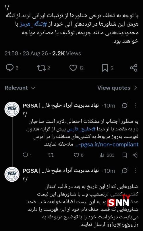 اخبارفوری|خبرفوری جنگ: 📸نهاد مدیریت آبراه خلیج فارس: شناورهایی که با شناورهای متخلف همکاری کنند به فهرست متخلفین اضافه میشوند🔸با توجه به تخلف