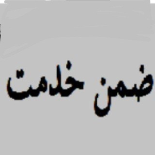 Telegram profile photo for ضمن خدمت :سوالات دوره ها