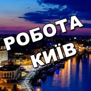 Telegram profile photo for чат Робота Київ | Работа Киев