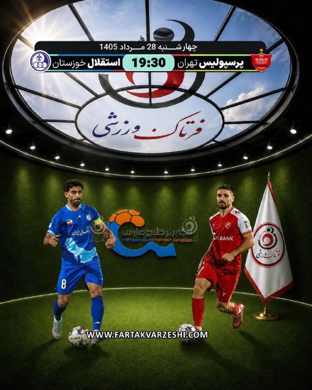 فرتاک ورزشی: ✅ تارتار چشم به صدر دارد؛ استقلال خوزستان سد راه پرسپولیس🔹️ پرسپولیس و استقلال خوزستان چهارشنبه ۲۸ مردادماه از ساعت ۱۹:۳