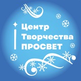 Центр творчества «ПРОСВЕТ»