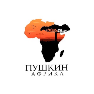 Telegram profile photo for Пушкин в Африке