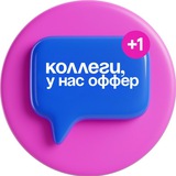 Image from a post by коллеги, у нас оффер