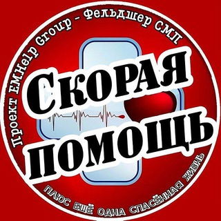 Telegram profile photo for Скорая помощь