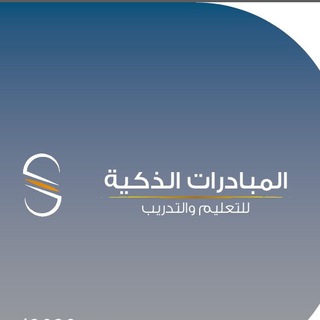 المبادرات الذكية للتعليم والتدريب