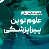 CMPS | همایش علوم نوین پیراپزشکی