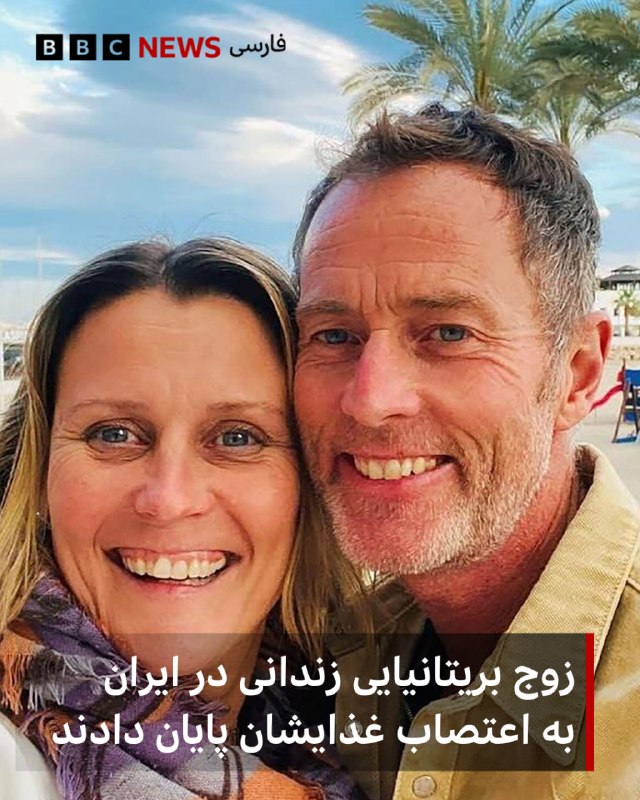 משפחתם של זוג בריטי הכלוא באיראן באשמת ריגול מספרת כי הם סיימו את שביתת הרעב שלהם לאחר חודשים; לינדזי וקריי…