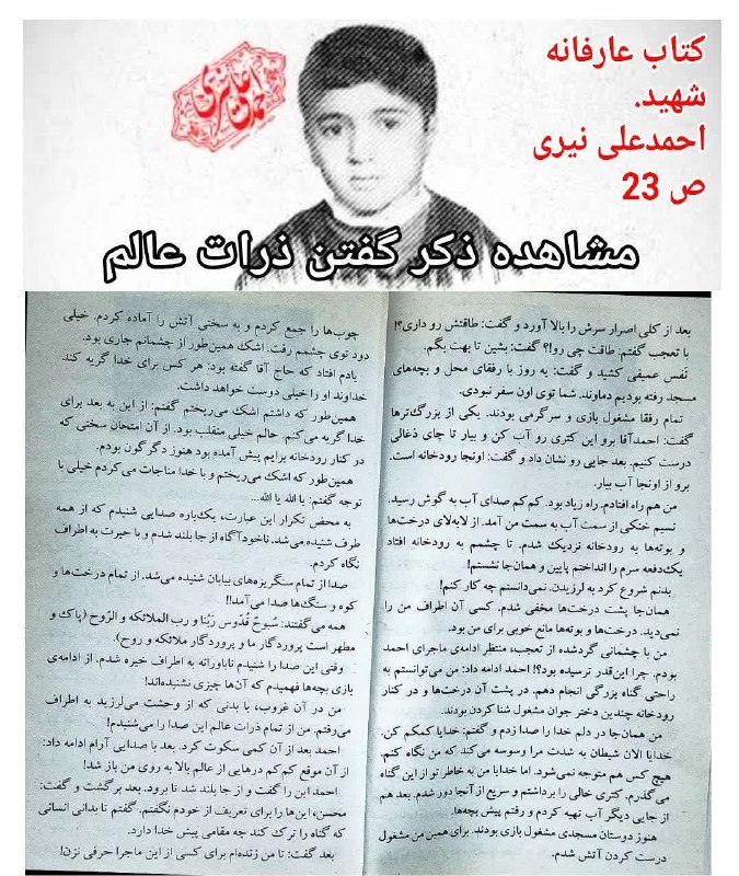 🌹کانال عاشقان اهل بیت علیهم السلام 🌹: مشاهده ذکر گفتن ذرات عالم توسط شهید احمدعلی نیری🤔😳شهید نیری در دوران نوجوانی در جریان یک سفر تفریحی از دوستانش جدا شده ،