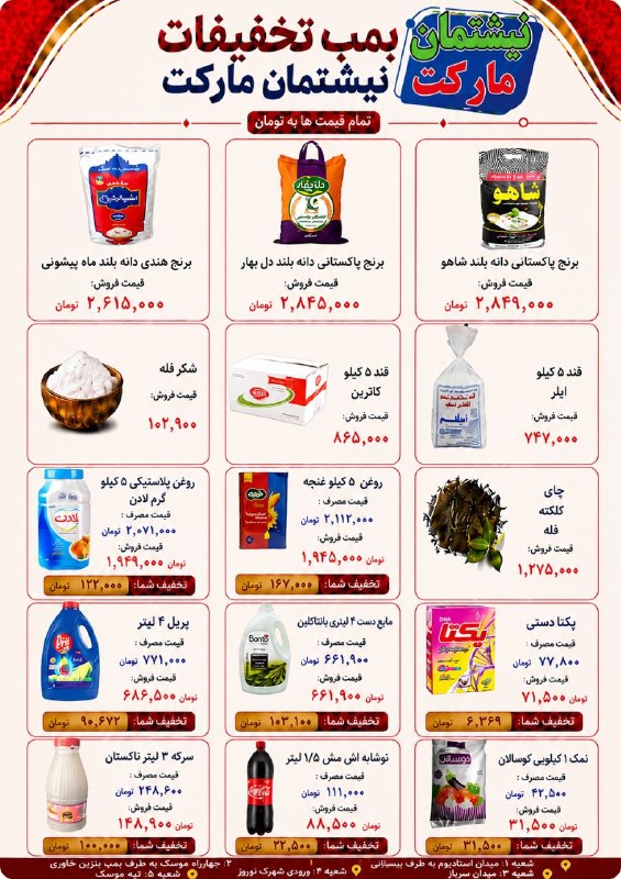 شاره‌ که م مریوان: 🔰بمب تخفیفات فروش نیشتمان مارکت📅از یکشنبه ۲۵ مرداد به مدت محدود۱.برنج پاکستانی دانه بلند شاهو ۲/۸۴۹/۰۰۰ ۲.پریل ۴ لیتر ۶۸