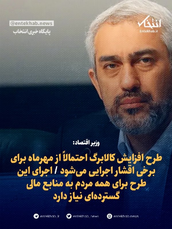 پایگاه خبری انتخاب ✔: ♦️ وزیر اقتصاد:🔹 طرح افزایش کالابرگ احتمالاً از مهرماه برای برخی اقشار اجرایی می‌شود 🔹 اجرای این طرح برای همه مردم به من