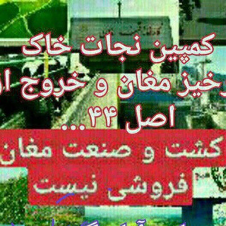 کمپین نجات خاک زرخیز مغان و خروج از اصل ۴۴..