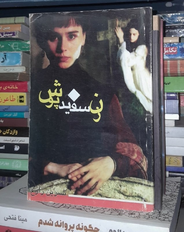 📦 فروشگاه کتاب جلدی ( فروهر) 📚: 📕 کتاب : موضوع:#رمان#داستانزن سفید پوش✍️ اثر :ویلکی ویلیامزبرگرداننسرین زارعانتشارات وصالچاپ 1390تعداد صفحات 130قیمت۷۰هز