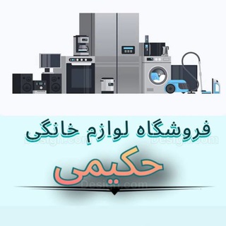 لوازم خانگی حکیمی‌🌿
