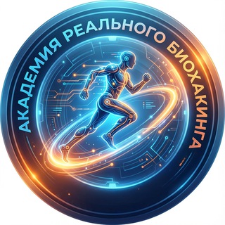 Telegram profile photo for Академия реального биохакинга 🏃🏻‍♂️‍➡️