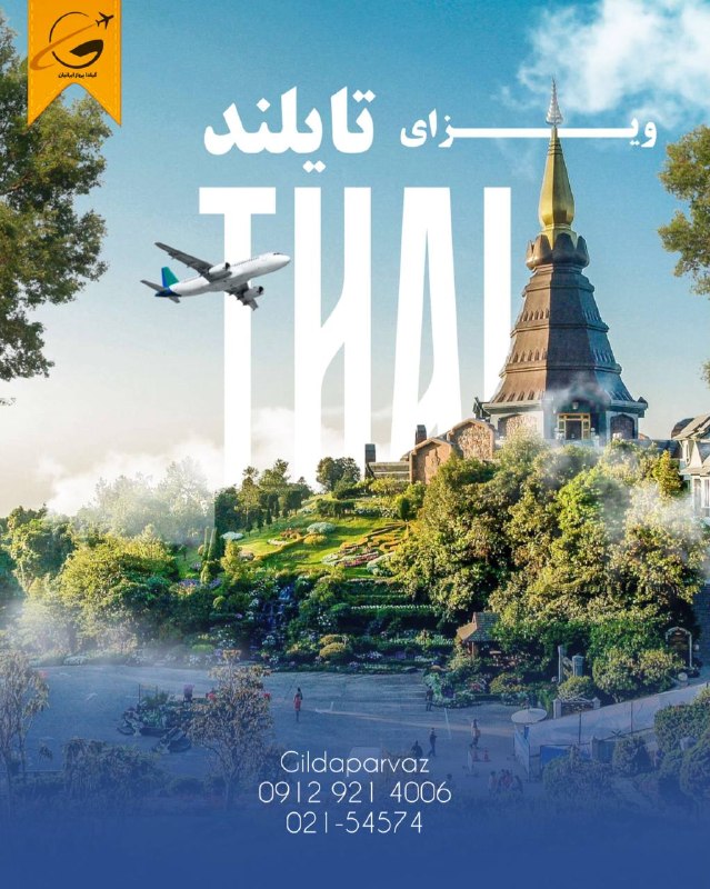 🚍آژانس هواپيمايى گيلدا پرواز ✈: ا🇹🇭 اخذ ویزای تایلند✔️جهت اطلاعات بیشتر تماس بگیرید📞ارتباط با کانتر 👇🏻☎️ 09129214006☎️ 021-54574000📱 @gildaparvaz📱 اینست