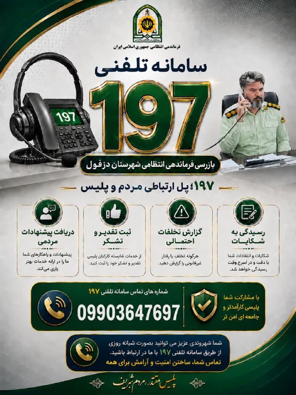 پایگاه خبری ندای دزفول: 🔰 ارتباط تلفنی مردم با فرمانده انتظامی شهرستان دزفول⏳ زمان: چهارشنبه ۲۸ مردادماه 🕰 ساعت: ۱۰ الی ۱۱ صبح☎️ تلفن تماس: 0990
