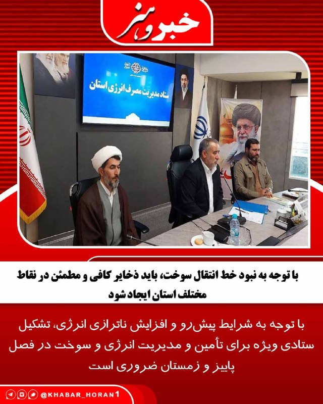 پايگاه خبري تحليلي خبر و هنر: سید محمدرضا هاشمی در نشست ستاد مدیریت مصرف انرژی خراسان جنوبی اظهار کرد: با توجه به شرایط پیش‌رو و افزایش ناترازی انرژی،