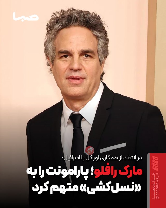 مجموعه رسانهای صبا: 🎬 مارک رافلو؛ پارامونت را به حمایت از «نسلکشی» رژیم صهیونیستی متهم کرد🔺 مارک رافلو، بازیگر هالیوود، لری الیسون و شرکت ا