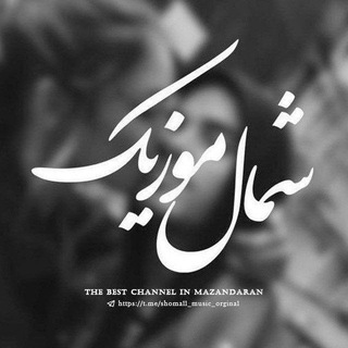 Telegram profile photo for ⁪شمال موزیک|آهنگ مازندرانی
