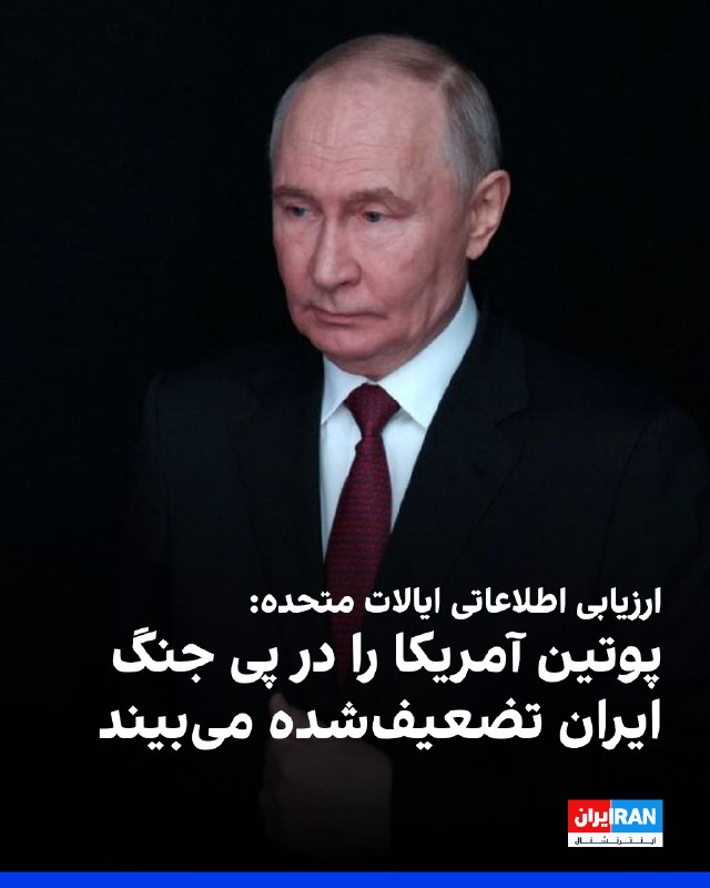 Iran International ایران اینترنشنال ✔: ارزیابی تازه نهادهای اطلاعاتی آمریکا نشان می‌دهد کرملین معتقد است جنگ ایران توان نظامی واشینگتن را کاهش داده و زمینه را 