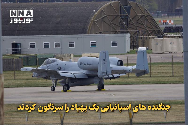 نورنیوز: ✅ جنگنده‌های اسپانیایی یک پهپاد را سرنگون کردند🔹 دو جنگنده اف-۱۸ اسپانیا که در چارچوب مأموریت دفاع هوایی ناتو در رومانی 