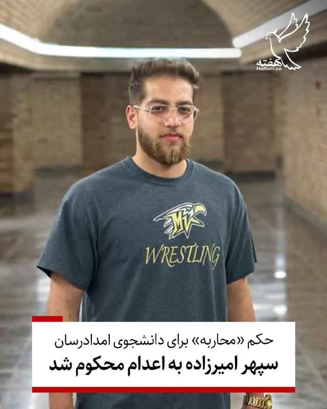 هفته مونترال کانادا: ⏺دادگاه انقلاب اصفهان سپهر امیرزاده، جوان ۲۳ ساله را به اعدام محکوم کرد. این دانشجوی پزشکی، مدرس و نوازنده موسیقی اهل را