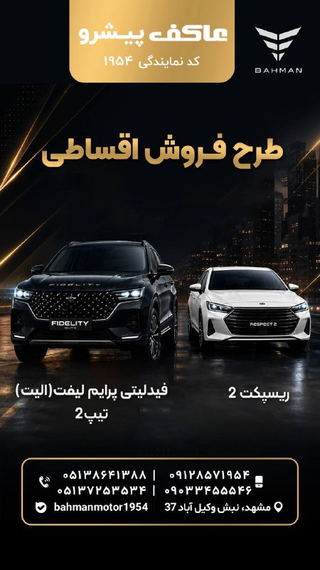 اطلاع رسانی عمومی صنف طلا,جواهر،نقره وسکهمشهد 🇮🇷: 🚘 فروش ویژه بهمن موتور آغاز شد! 🔥فروش اقساطی فیدلیتی الیت و رسپکت ۲ آغاز شد.برای دریافت شرایط فروش، قیمت و جزئیات ثبتنا
