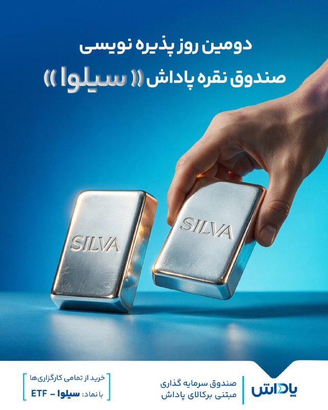 بورس۲۴ | Bourse24: 🔵 فرصت مجدد سرمایه‌گذاری در پذیره‌نویسی «سیلوا» 🔺به دلیل استقبال سرمایه‌گذاران و تکمیل سقف اولیه، ظرفیت پذیره‌نویسی صندو