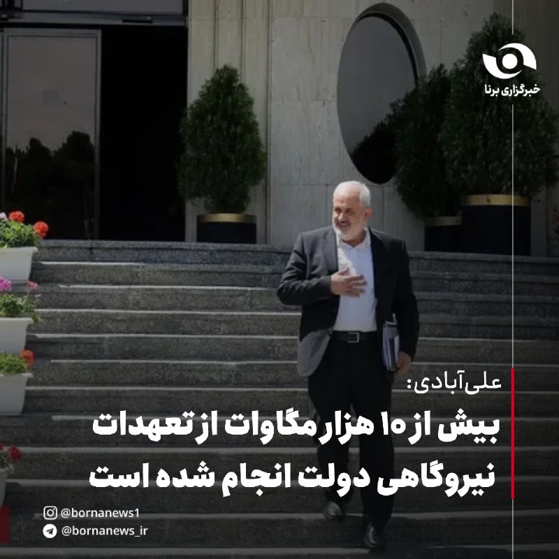خبرگزاری برنا: علی‌آبادی: بیش از ۱۰ هزار مگاوات از تعهدات نیروگاهی دولت انجام شده استعباس علی‌آبادی ، وزیر نیرو در آیین افتتاح نیروگاه 