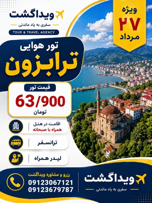 آژانس هواپيمايى ويدا گشت: ✈️🇹🇷 تور هوایی ترابزون با ویداگشتترابزون؛ مقصدی متفاوت برای عاشقان طبیعت، دریای سیاه و منظره‌های سرسبز ترکیه 🌊🌿📅 ویژه ۲۷