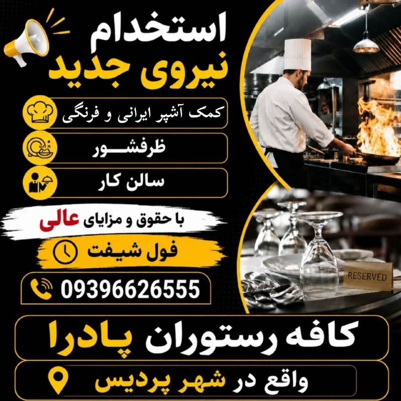 نیازمندیهای تاررود: 🚨 استخدام نیروی جدید 🚨کافه رستوران پادرا واقع در شهر پردیس جهت تکمیل کادر خود از افراد واجد شرایط دعوت به همکاری مینمای