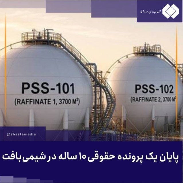 خبرفوری: 🔺️پایان یک پرونده حقوقی ۱۰ ساله در شیمیبافت🔹با تعیین تکلیف یکی از پروندههای حقوقی سنواتی شرکت شیمی بافت پس از حدود ۱۰