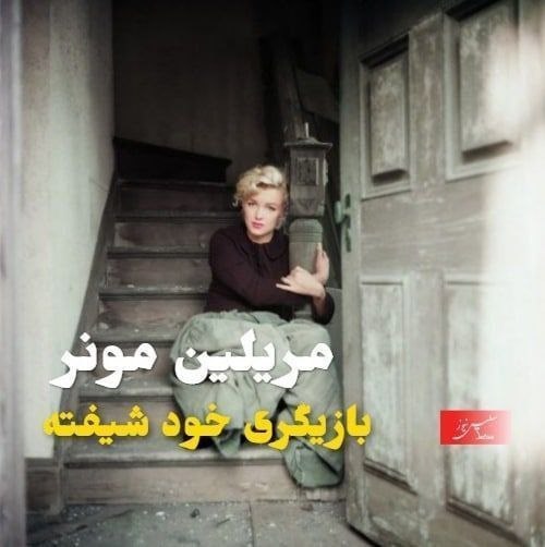 سلیس: مریلین مونر پیش از آنکه بازیگری ستایش شده باشد، یکی از محبوبترین نمادهای زیبایی و جذابیت جنسی دهههای ۱۹۵۰ و ۱۹۶۰ در